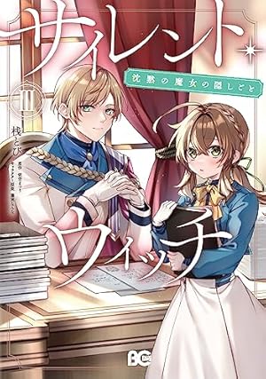 【小説1〜10巻+3冊】サイレント・ウィッチ 沈黙の魔女の隠しごと サイレント・ウィッチ 沈黙の魔女の隠しごと III』｜感想・レビュー