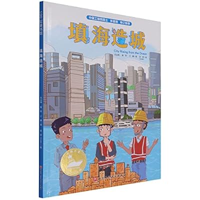 填海造城 中国力量海上大工程系列 单本全册
