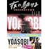 YOASOBI「夜に駆ける YOASOBI小説集」