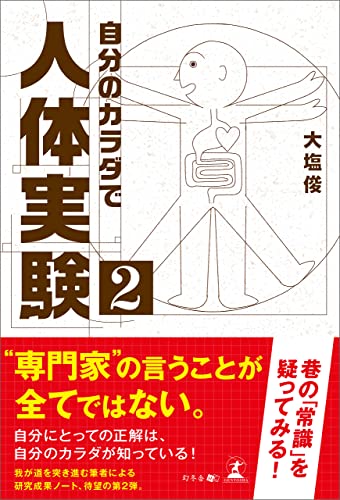 自分のカラダで人体実験2