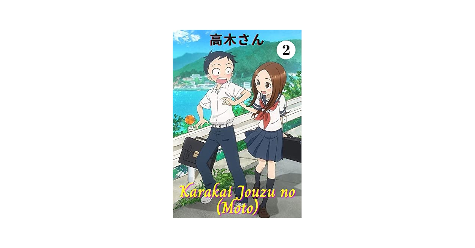 【からかい上手の高木さん 新連載】 【新品&シュリンク付き】 Amazon | Karakai Jouzu no (Moto) Takagi-san からかい上手の