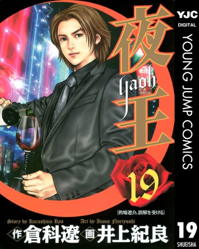 夜王 19 (ヤングジャンプコミックスDIGITAL)