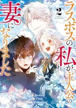 ラスボスの私が主人公の妻になりました 韓国語版 第1-2巻 特装版 ラスボスの私が主人公の妻になりました 1 (piccomics) | Jeokbal
