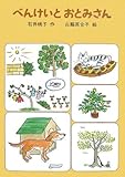 べんけいとおとみさん (福音館創作童話シリーズ)