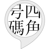 四角号碼変換器