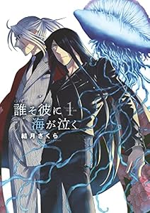 誰そ彼に海が泣く（１） (サンデーGXコミックス)