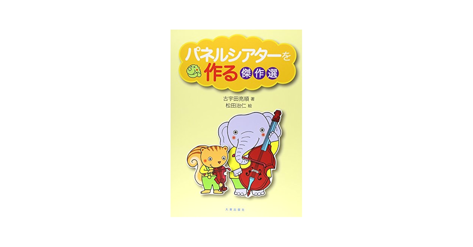パネルシアターを作る 3 Amazon.co.jp: パネルシアターを作る 3 : 古宇田 亮順, 松田