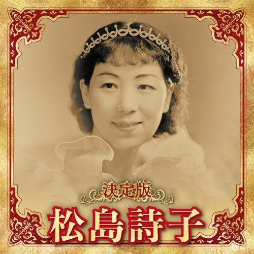 CDアルバム◆松島詩子◆大全集◆追悼盤◆6枚組BOX◆演歌◆歌謡曲◆希少◆ Amazon | 決定版 松島詩子 | 松島詩子 | 歌謡曲 | ミュージック
