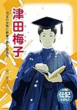 津田梅子 日本の女性に教育で夢と自信を (伝記を読もう)