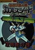 800円「仙窟活竜大戦カオスシード攻略虎の巻 (覇王ゲームスペシャル 105)」
