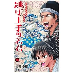 Amazon.co.jp: 逃げ上手の若君 1~20巻セット : 本