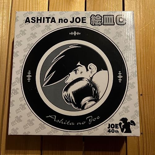 あしたのジョー1 - 神黎の図書館