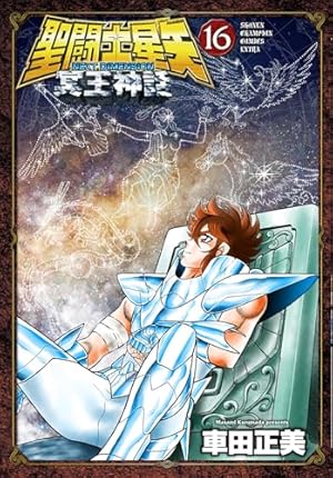 聖闘士星矢 : 完全版 ２２巻のみなし 送料無料 完全版 聖闘士星矢 全22巻セット 車田正美 中古コミック 漫画