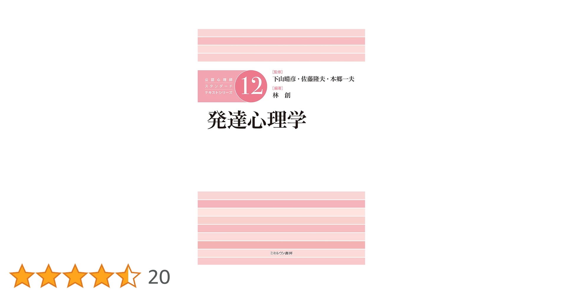 発達心理学 (公認心理師スタンダードテキストシリーズ 12