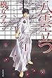 セール中のKindle本12：八雲立つ 1 (白泉社文庫)