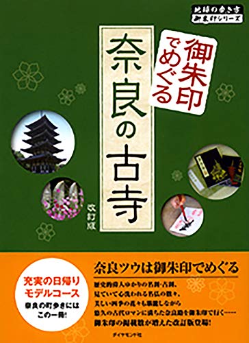 御朱印でめぐる奈良の古寺 改訂版 (地球の歩き方御朱印シリーズ) 御朱印でめぐる奈良の古寺 改訂版 (地球の歩き方御朱印シリーズ)