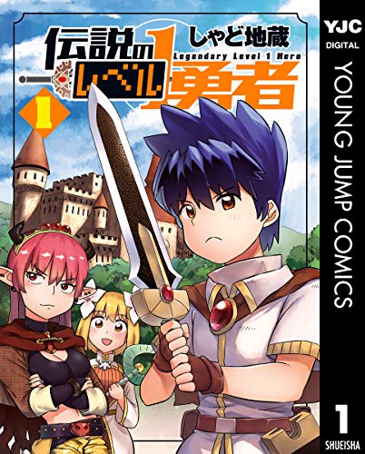 『伝説のレベル1勇者』