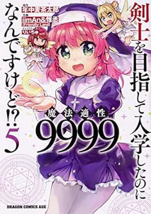 Amazon.co.jp: 剣士を目指して入学したのに魔法適性9999なんですけど