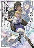 奴隷転生3 ~その奴隷、最強の元王子につき~ (Kラノベブックス)