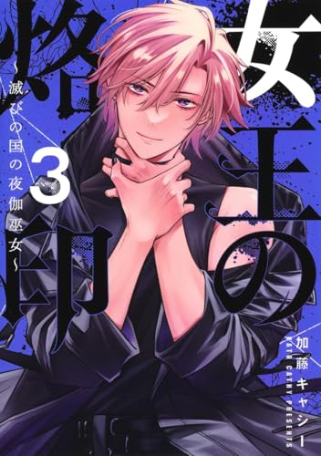 『女王の烙印～滅びの国の夜伽巫女～』3巻