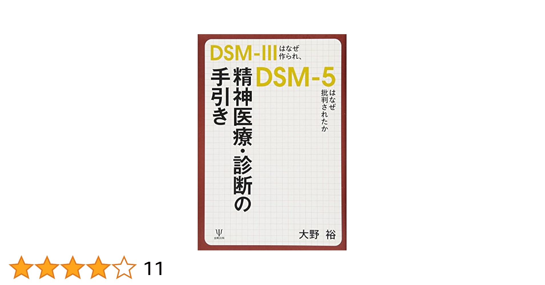 Amazon.co.jp: 精神医療・診断の手引き―DSM-IIIはなぜ作られ