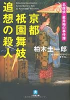 Murder of Murder Kyoto Gion Maiko reminiscence of detective-Hoshii Hiroshi (Shogakukan Novel) (2009) ISBN: 4094084061 [Japanese Import] 4094084061 Book Cover