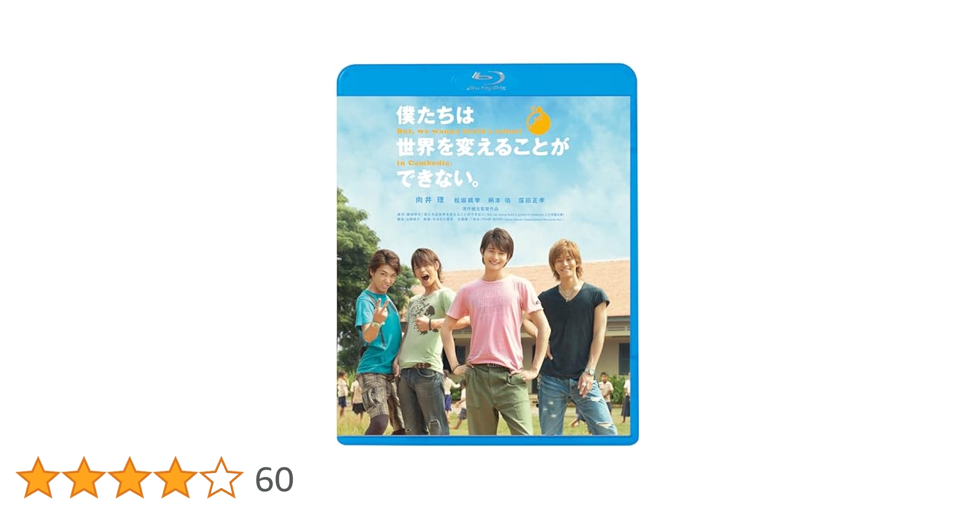 Amazon.co.jp: 僕たちは世界を変えることができない。 [Blu-ray