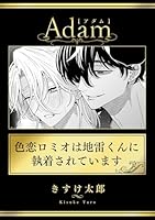 色恋ロミオは地雷くんに執着されています