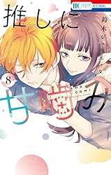 推しに甘噛み　鈴木ジュリエッタ 韓国語版）日本マンガ 推しに甘噛み / 鈴木ジュリエッタ [初回