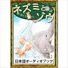 『[46巻] ネズミとゾウ: きいろいとり文庫　その46』のカバーアート