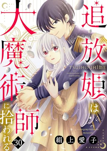 追放姫は大魔術師に拾われる(30) (COMICエトワール)