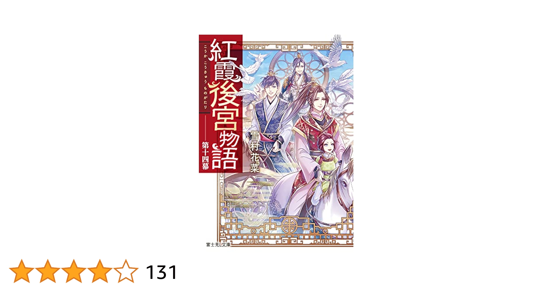Amazon.co.jp: 紅霞後宮物語 第十四幕 (富士見L文庫) : 雪村花菜