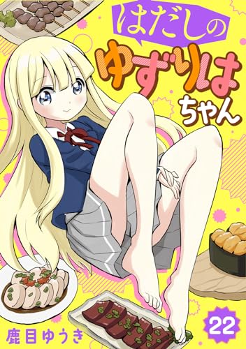 【分冊版】はだしのゆずりはちゃん(22)