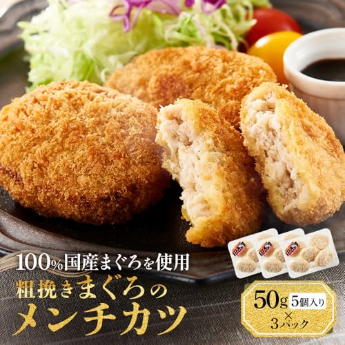 粗挽きまぐろのメンチカツ 50g×5個入り×3パック