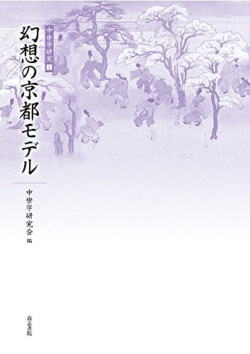 幻想の京都モデル (中世学研究)