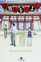 鹿男あをによし 7208086192 Book Cover