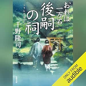  おれは一万石 ： 32 後嗣の祠 