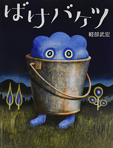 ばけバケツ (にじいろえほん)