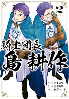 [弘兼 憲史, 宮本 福助, 別府 マコト]の騎士団長 島耕作: 2【イラスト特典付】 (ZERO-SUMコミックス)
