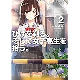 ひげを剃る。そして女子高生を拾う。２【電子特別版】 (角川スニーカー文庫)