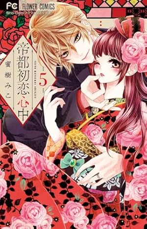 帝都初恋心中 特装版＋他単行本 帝都初恋心中 5 限定版プレミアムBOX ([特装版コミック]) | 蜜樹