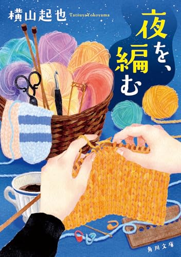 夜を、編む (角川文庫)