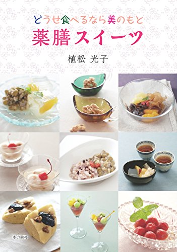 オライリー 無料電子書籍 どうせ食べるなら美のもと 薬膳スイーツ バイ