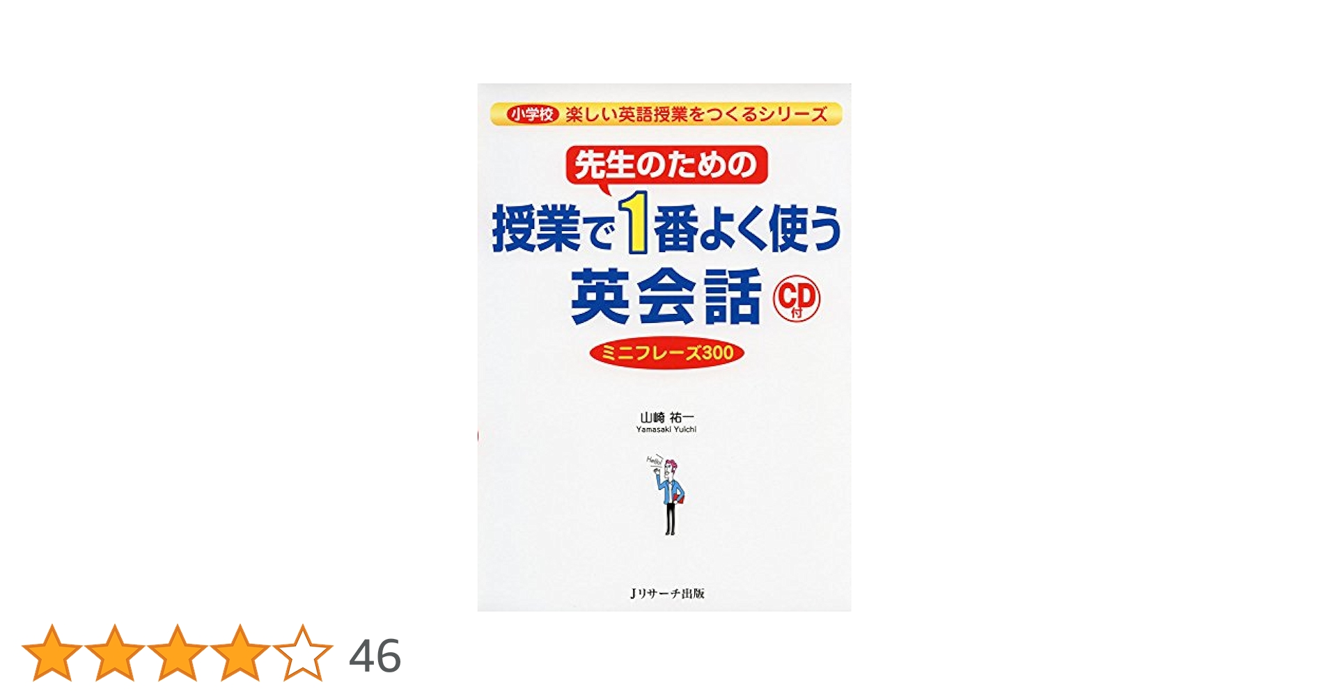 先生のための授業で1番よく使う英会話 ミニフレーズ300 (小学校