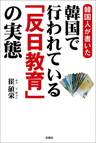 韓国人が書いた 韓国で行われている 反日教育 の実態 崔碩栄 政治 Kindleストア Amazon