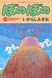 ぼのぼの(33)