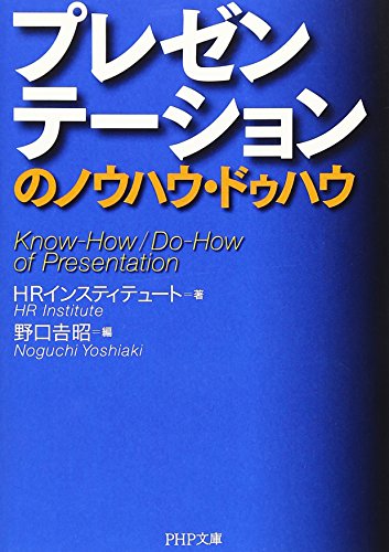 プレゼンテーションのノウハウ・ドゥハウ (PHP文庫) プレゼンテーションのノウハウ・ドゥハウ (PHP文庫)