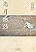 上田 秋成, 長島 弘明: 雨月物語 (岩波文庫)