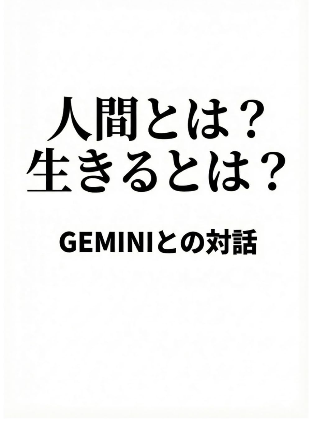 人間とは？　生きるとは？ GEMINIとの対話