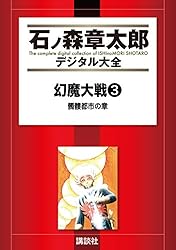 幻魔大戦（リュウ掲載版） 神話前夜の章 前編 (石ノ森章太郎